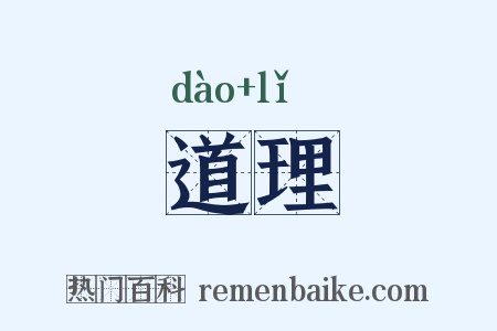 道理是什么意思的图片